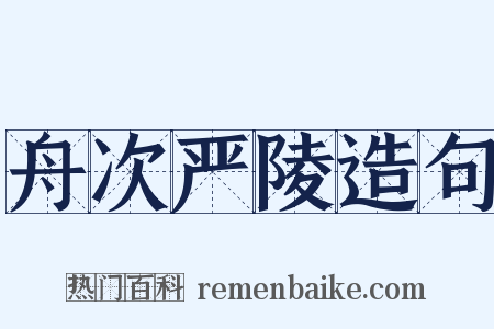 舟次严陵造句是什么意思的图片